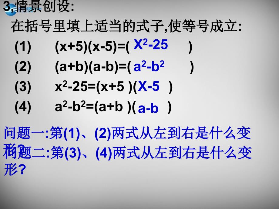 江苏省无锡市长安中学七年级数学下册 9.6 因式分解（二）课件1 苏科版_第3页