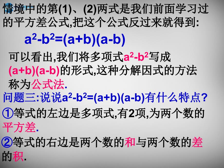 江苏省无锡市长安中学七年级数学下册 9.6 因式分解（二）课件1 苏科版_第4页