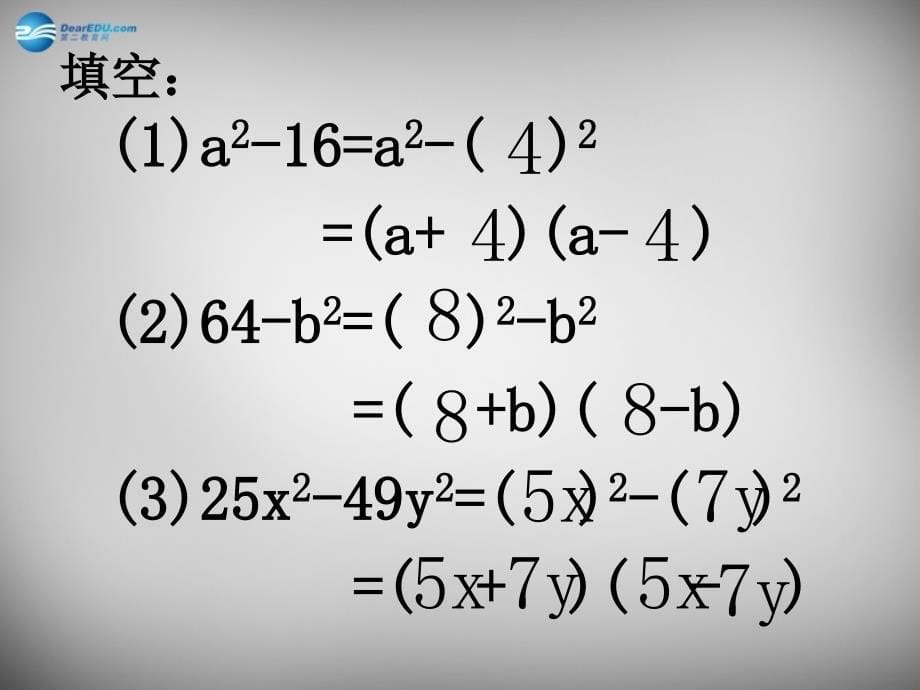 江苏省无锡市长安中学七年级数学下册 9.6 因式分解（二）课件1 苏科版_第5页