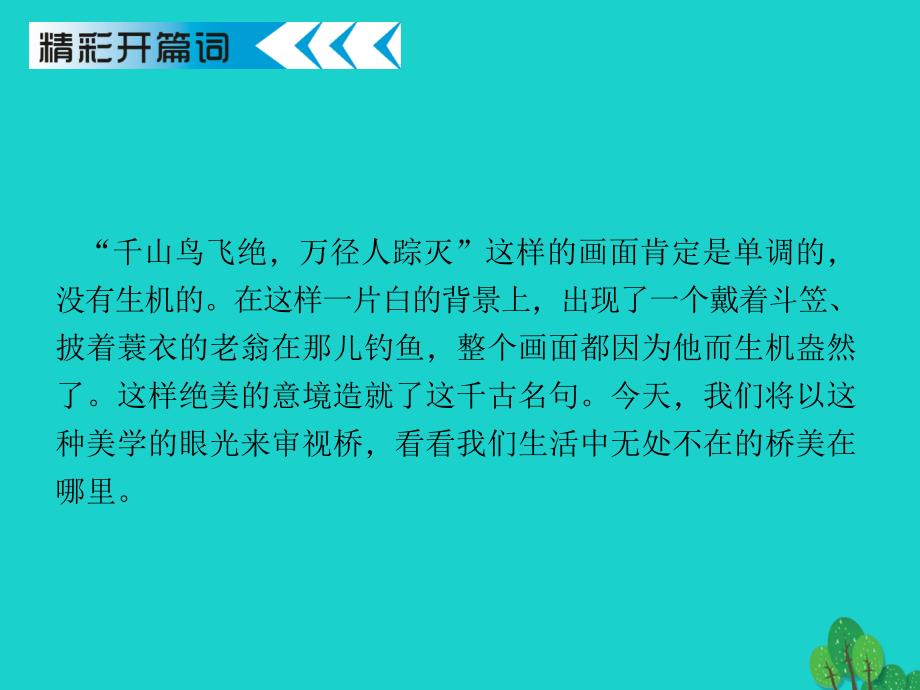 2018-2019年八年级语文上册 第12课《桥之美》课件1 新人教版_第1页