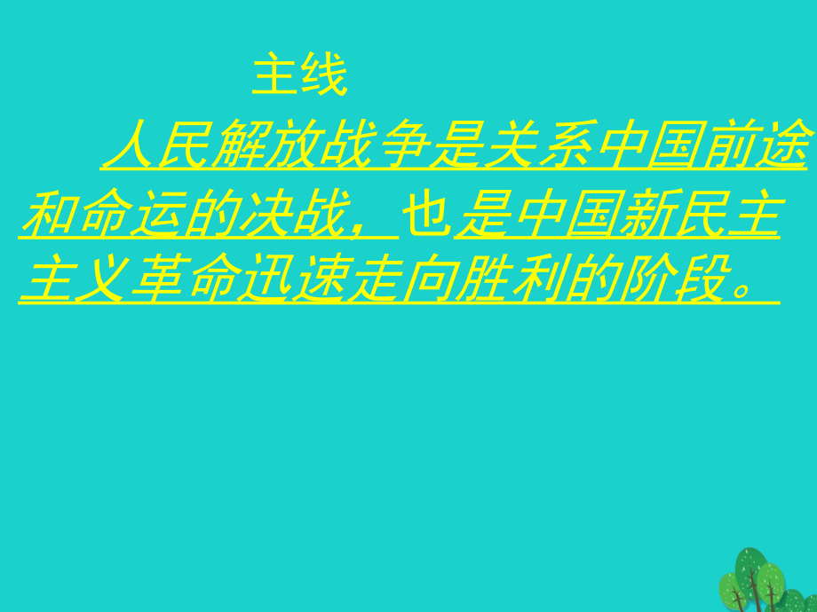 2018年中考历史 人民解放战争的胜利复习课件_第4页