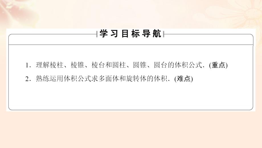 2018-2019学年高中数学 第一章 立体几何初步 7 简单几何体的再认识 7.2 柱、锥、台的体积课件 北师大版必修2_第2页