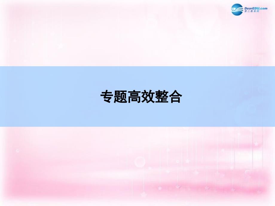 2018高考历史一轮复习 专题高效整合9课件 人民版 _第3页