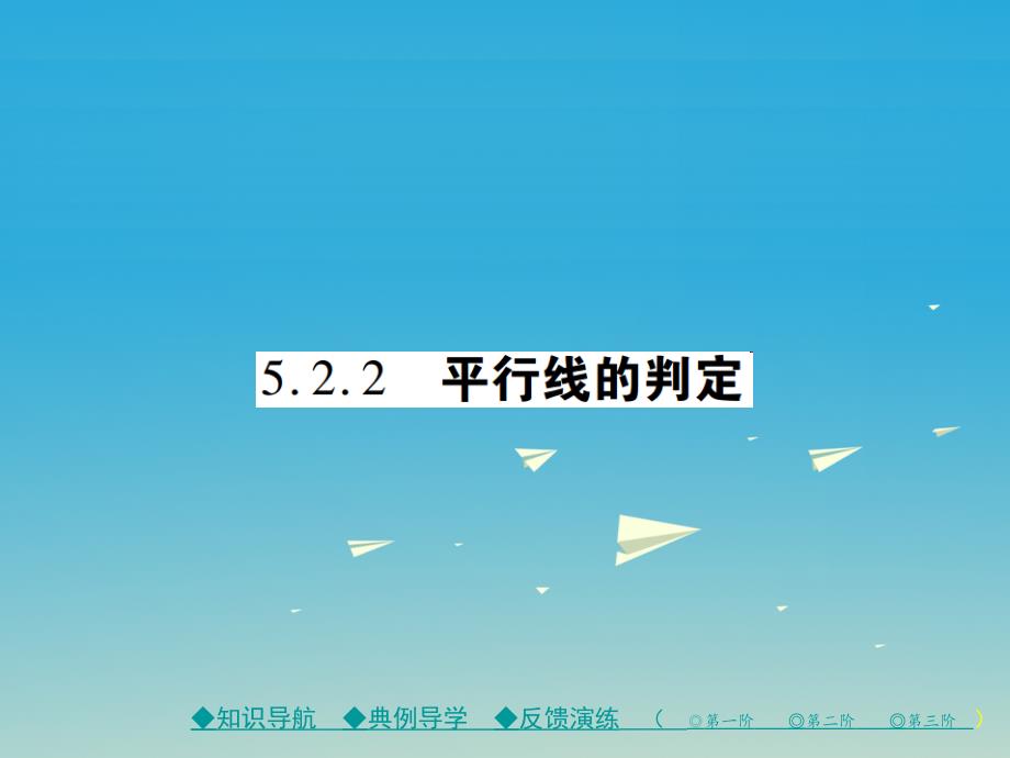 2018年春七年级数学下册5.2.2平行线的判定课件新版新人教版_第1页