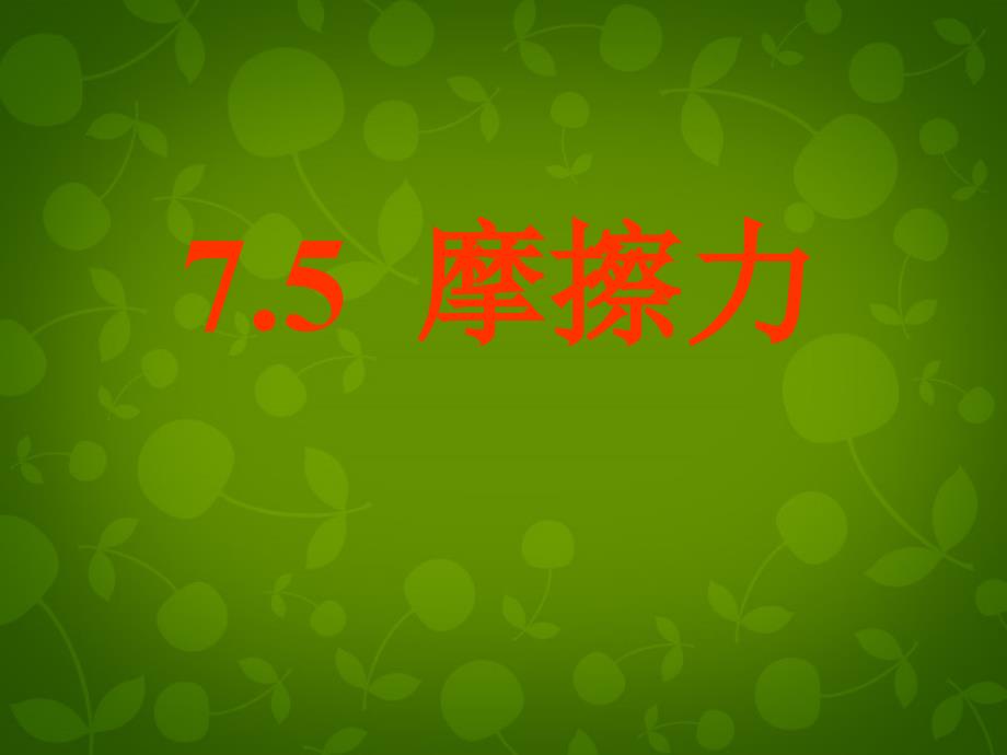 江苏省句容市后白中学八年级物理下册《8.3 摩擦力》课件1 苏科版_第1页