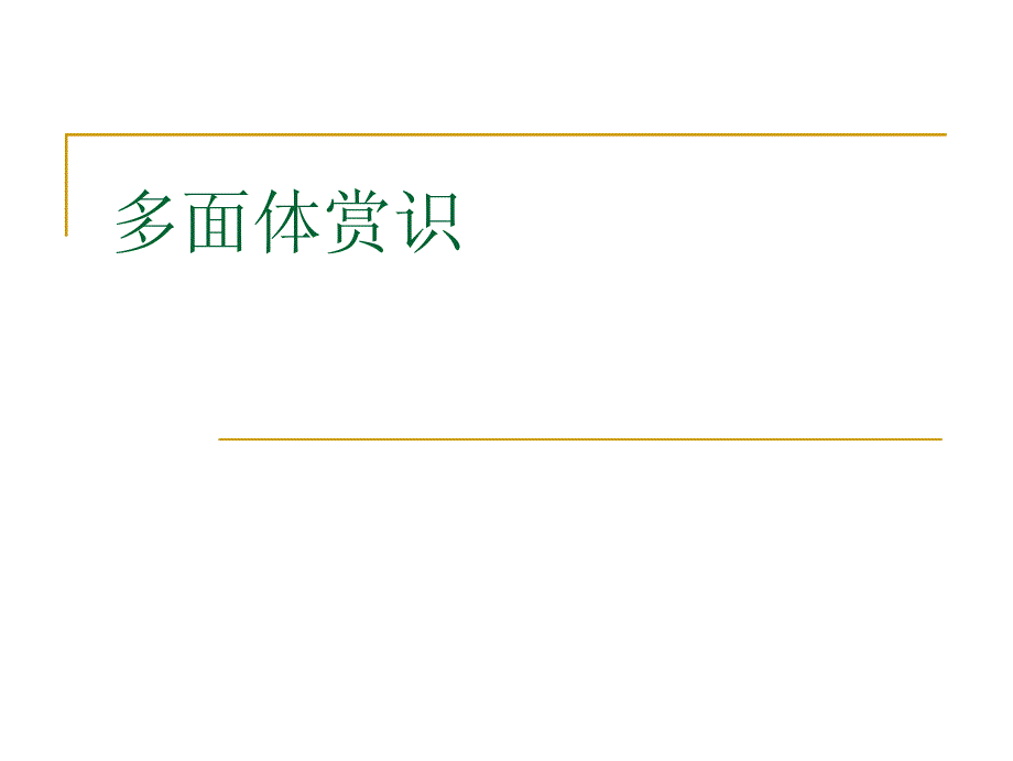 多面体赏识.pdf_第1页