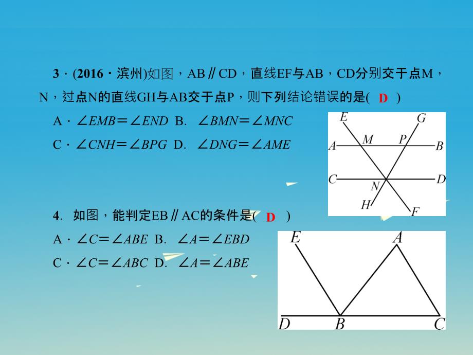 2018春七年级数学下册 2 相交线与平行线单元复习（二）相交线与平行线课件 （新版）北师大版_第4页