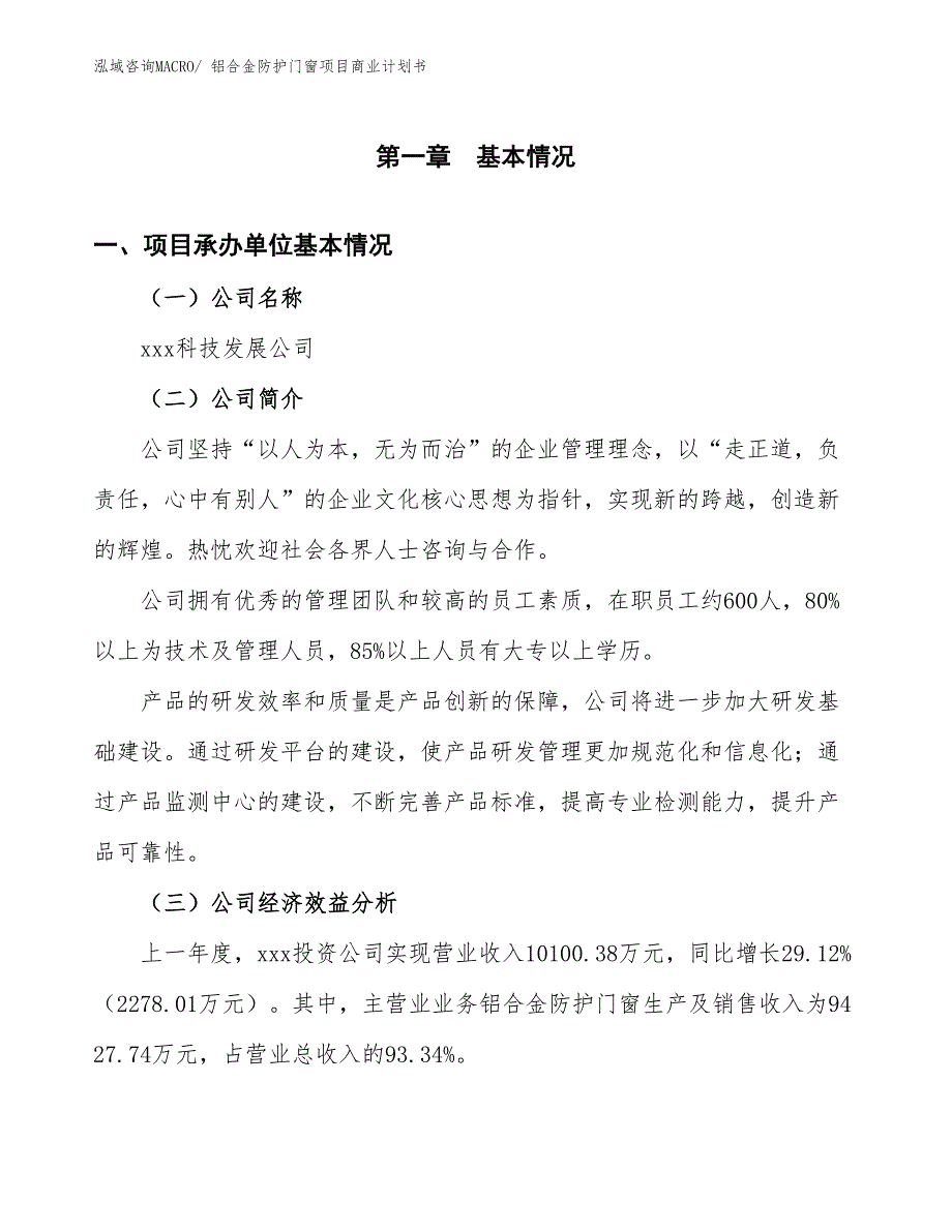 （融资）铝合金防护门窗项目商业计划书_第3页