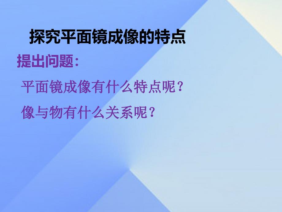 2018年秋八年级物理上册 4.3 平面镜成像课件 新人教版_第4页