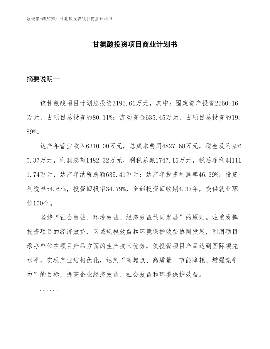 （申请资料）甘氨酸投资项目商业计划书_第1页