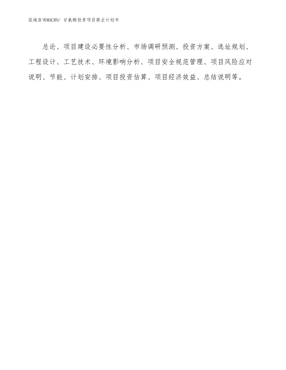 （申请资料）甘氨酸投资项目商业计划书_第2页