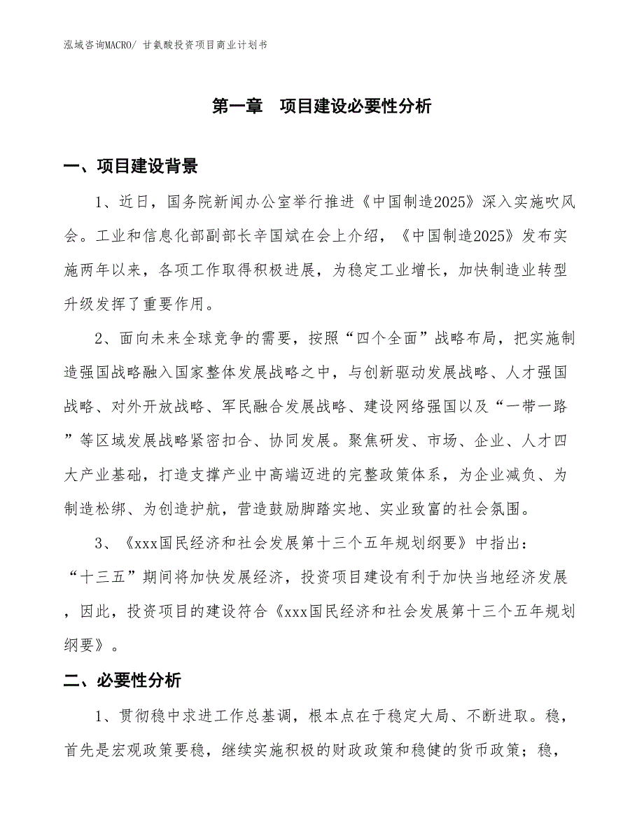 （申请资料）甘氨酸投资项目商业计划书_第3页