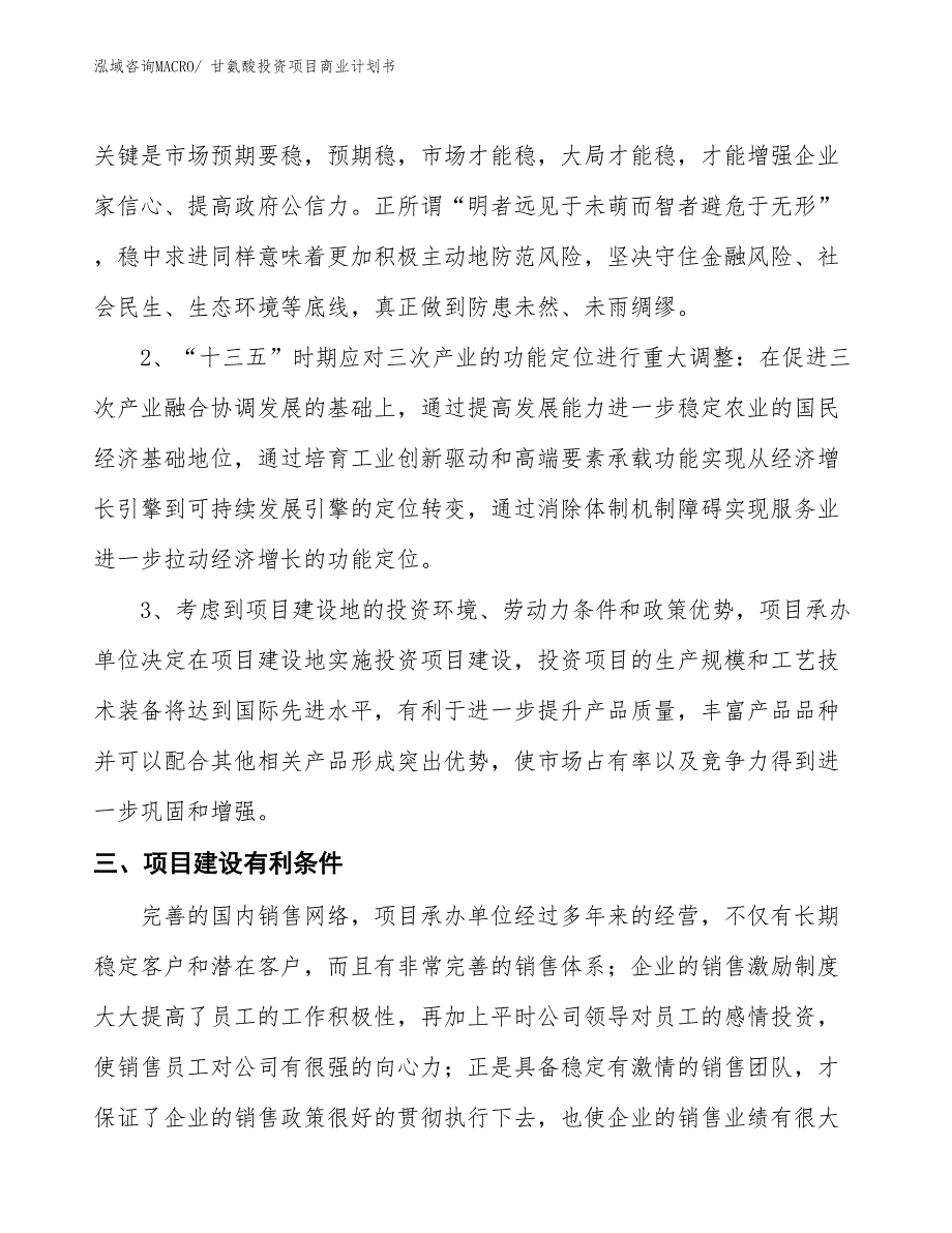 （申请资料）甘氨酸投资项目商业计划书_第4页