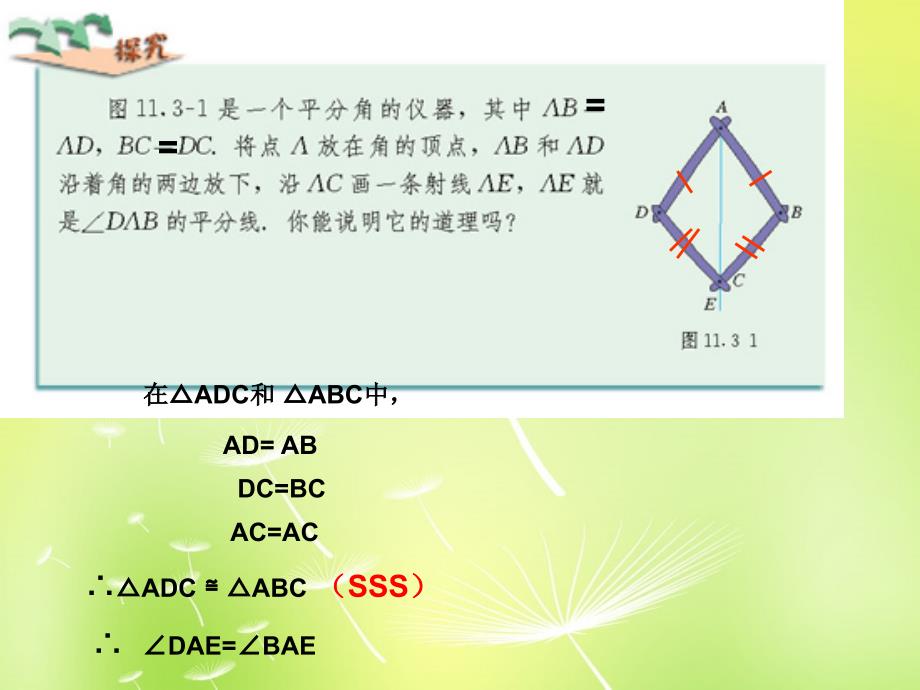 山东省淄博市周村区萌水中学八年级数学上册 12.3 角的平分线的性质（第1课时）课件 新人教版_第4页