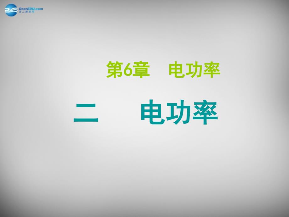 河北省临西县第一中学九年级物理上册《第6章 第2节 电功率》课件 （新版）教科版_第1页