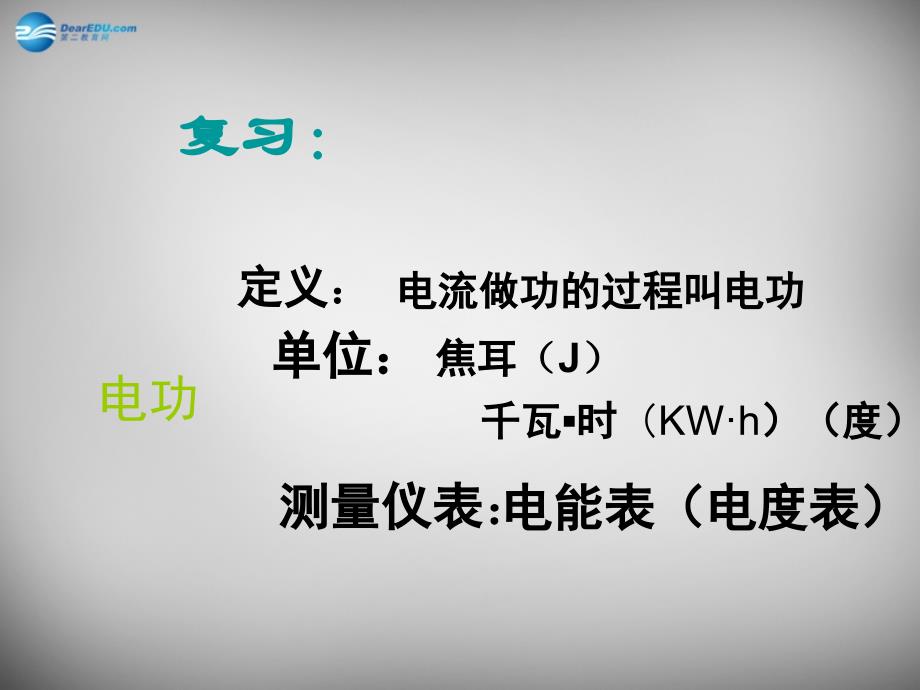 河北省临西县第一中学九年级物理上册《第6章 第2节 电功率》课件 （新版）教科版_第2页