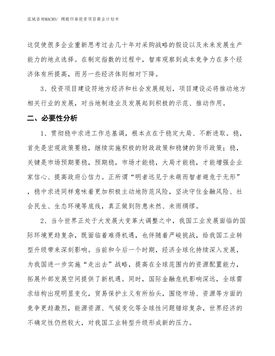 （汇报资料）绸缎印染投资项目商业计划书_第4页