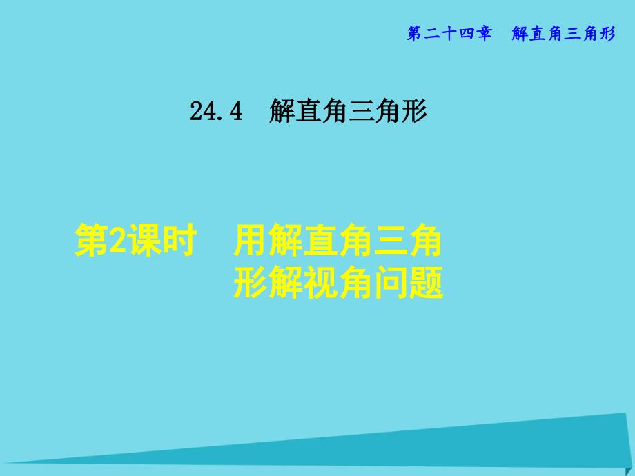 2018年秋九年级数学上册 24.4 用解直角三角形解视角问题（第2课时）课件 （新版）华东师大版_第1页