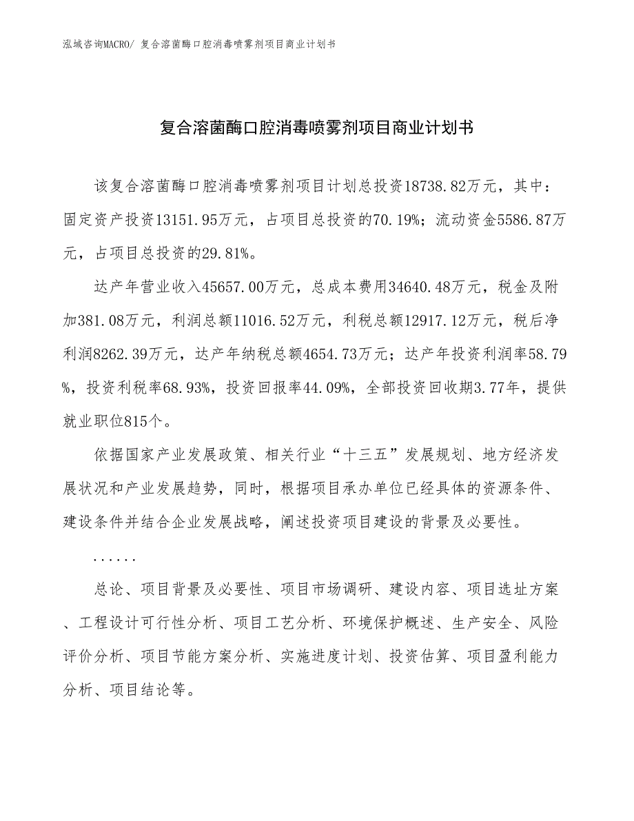 （项目计划）复合溶菌酶口腔消毒喷雾剂项目商业计划书_第1页