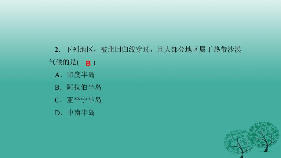 2018年春七年级地理下册 周周清课件4 新人教版_第3页