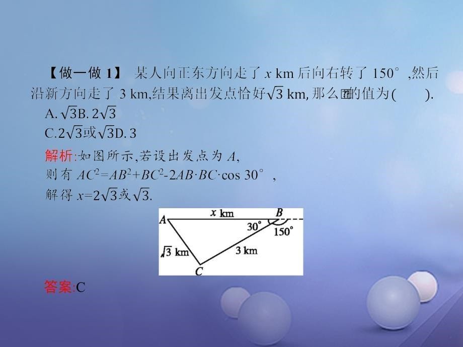 2018-2019学年高中数学第二章解三角形2.3解三角形的实际应用举例2.3.1距离问题与高度问题课件北师大版必修_第5页