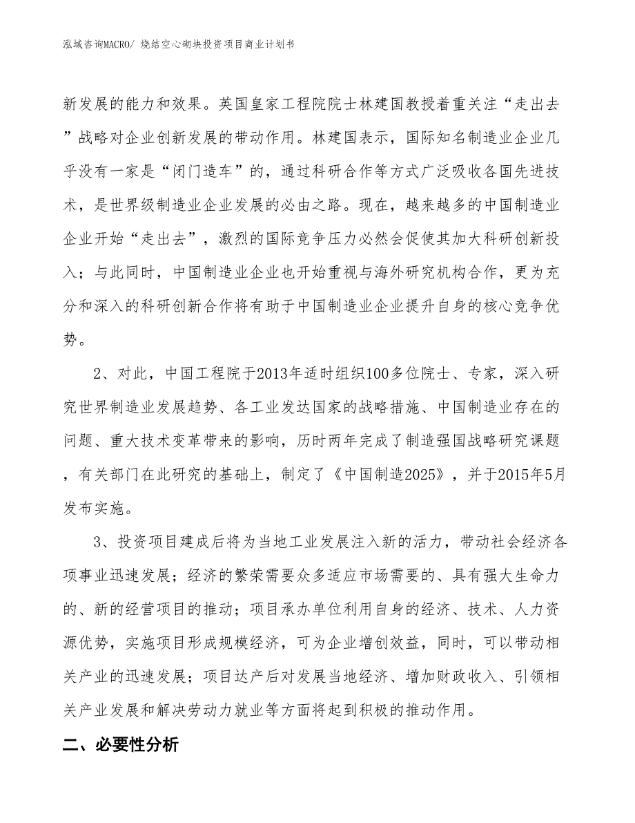 （模板）烧结空心砌块投资项目商业计划书_第4页