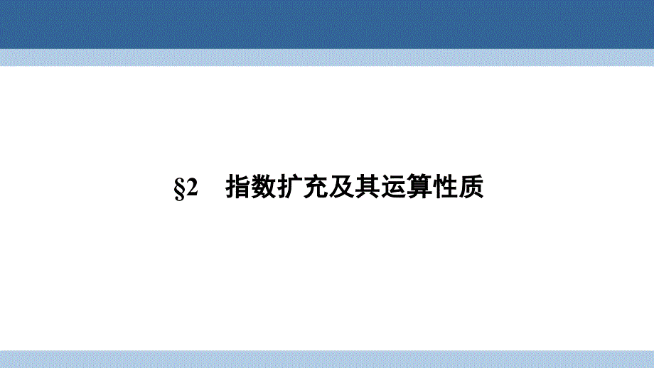 2018-2019学年高中数学 第三章 指数函数和对数函数 3.2 指数扩充及其运算性质课件 北师大版必修1_第1页