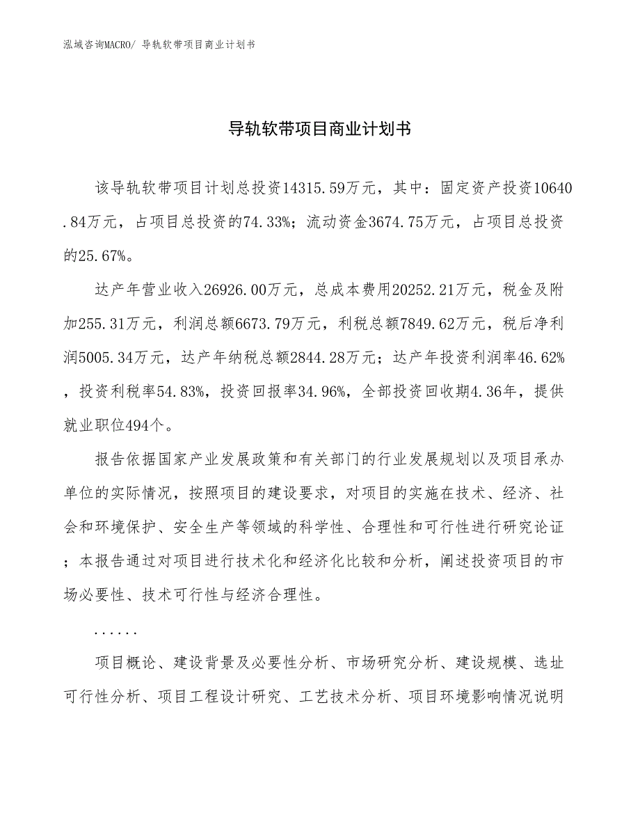 （项目说明）导轨软带项目商业计划书_第1页