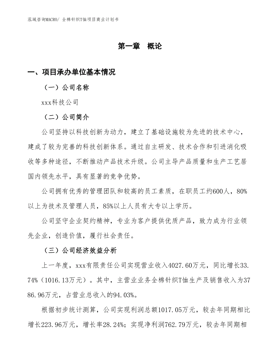 （项目计划）全棉针织T恤项目商业计划书_第3页