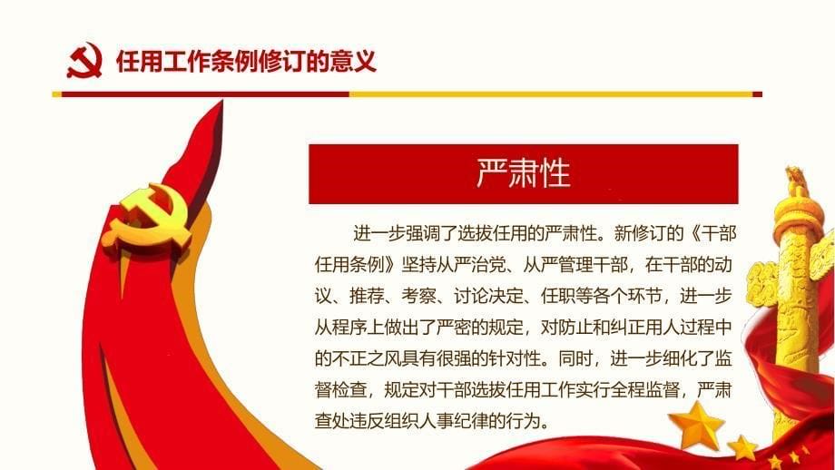 【推荐】】学习解读2019新修订的《党政领导干部选拔任用工作条例》含自测题_第5页