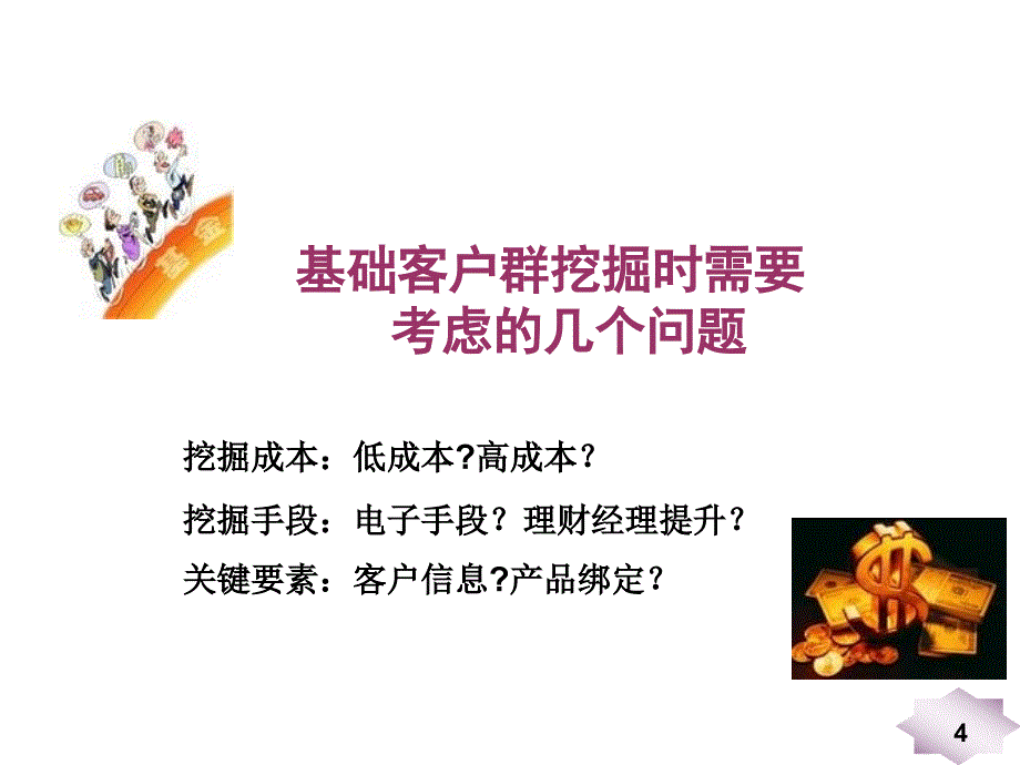 基础客户群拓展.ppt_第4页