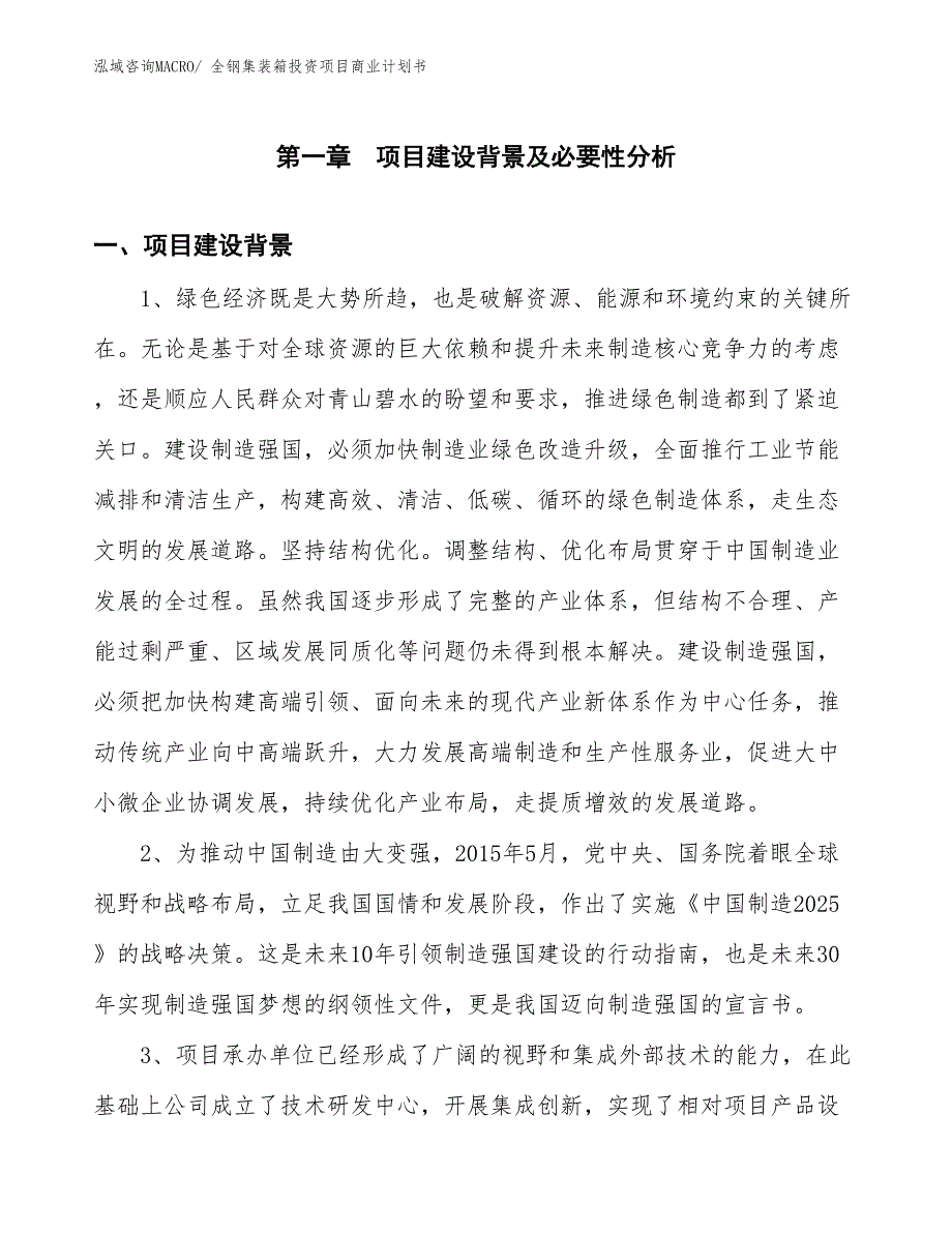 （模板）全钢集装箱投资项目商业计划书_第3页