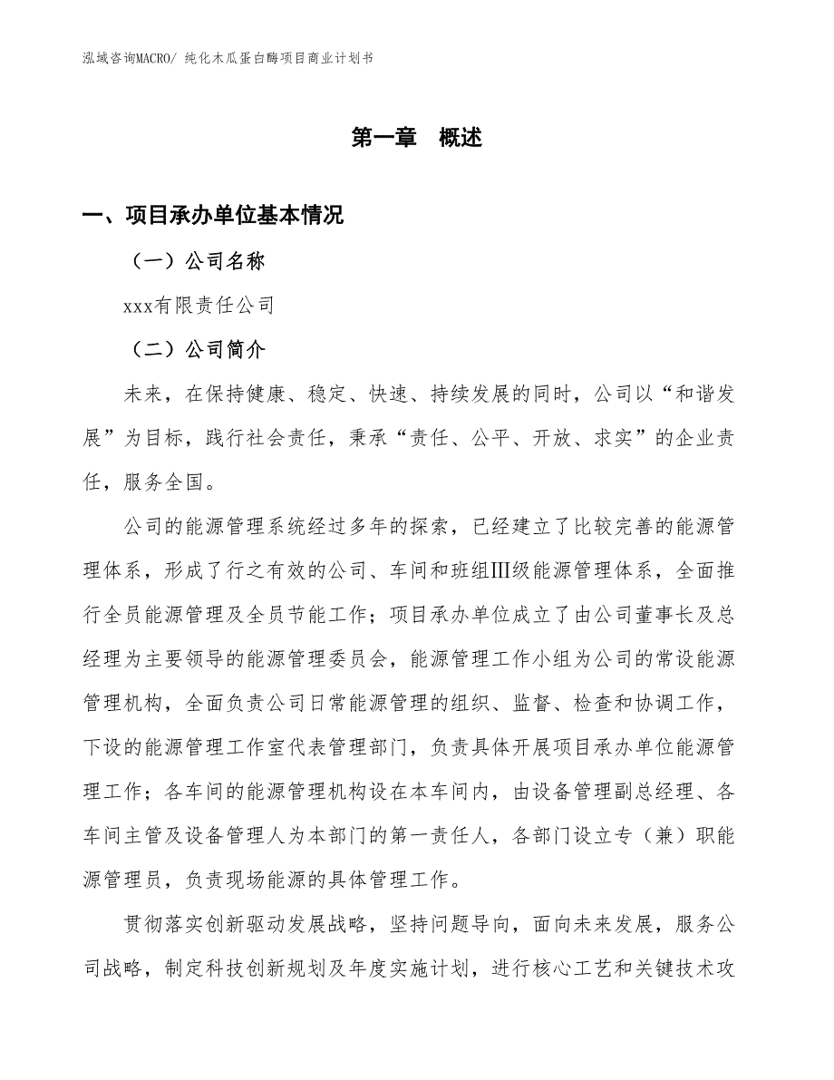 （项目说明）纯化木瓜蛋白酶项目商业计划书_第2页