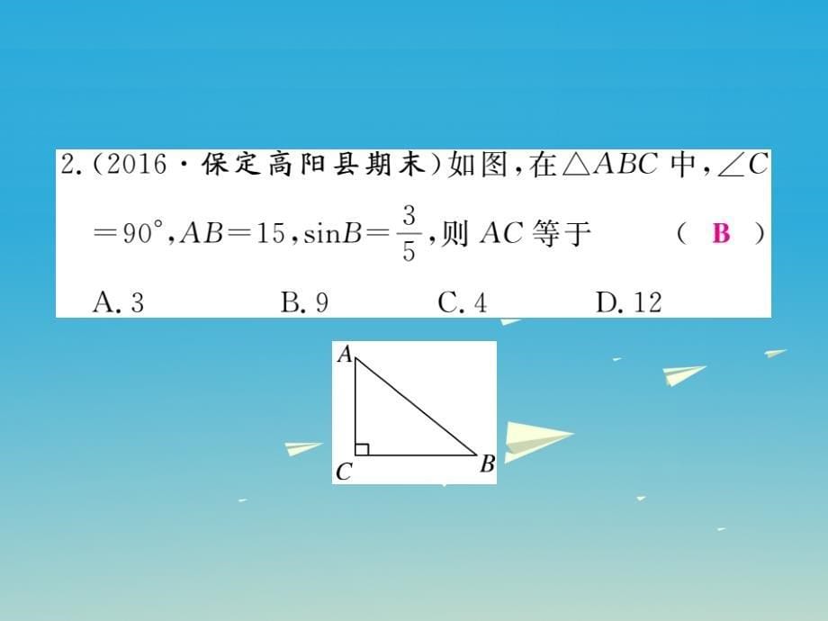 河北专版2018春九年级数学下册28锐角三角函数本章小结与复习课件新版新人教版_第5页