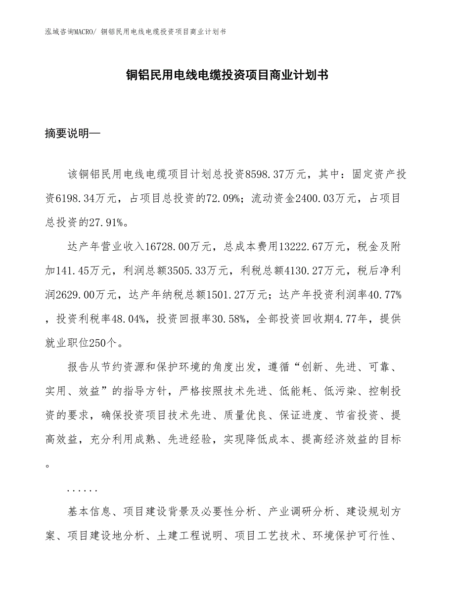 （汇报资料）铜铝民用电线电缆投资项目商业计划书_第1页