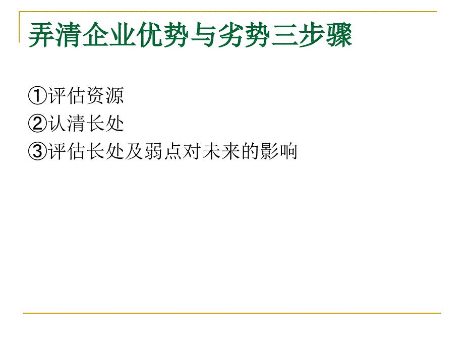 优势与劣势分析...ppt_第2页