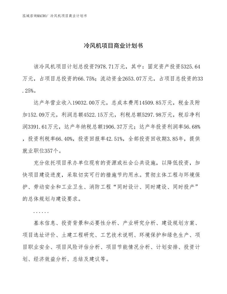 （融资）冷风机项目商业计划书_第1页