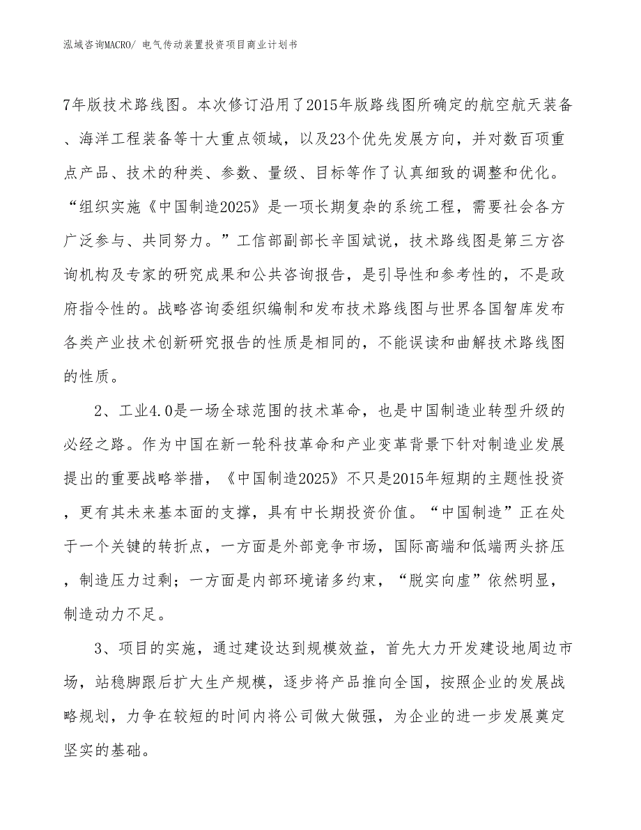 （申请资料）电气传动装置投资项目商业计划书_第4页