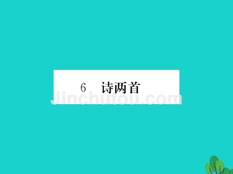 2018年秋七年级语文上册 第二单元 6《诗两首》课件 （新版）鄂教版_第1页