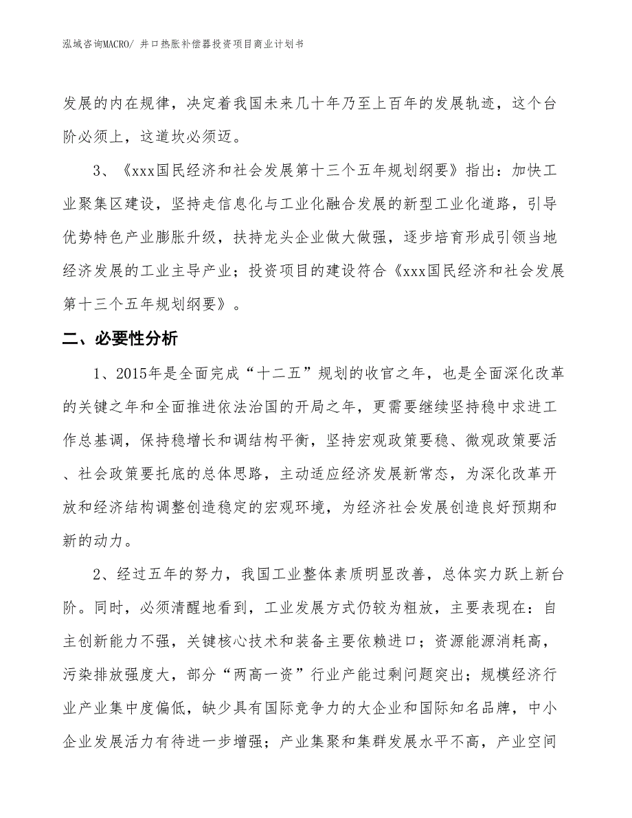 （申请资料）井口热胀补偿器投资项目商业计划书_第4页