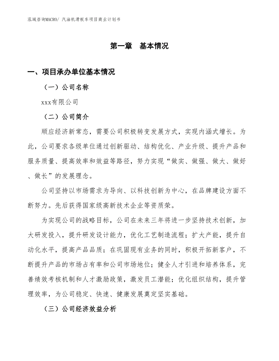 （创业）汽油机滑板车项目商业计划书_第3页