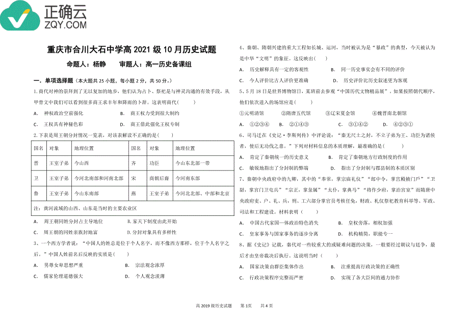 重庆市合川大石中学2018-2019学年高一上学期第一次月考历史试卷（pdf版，无答案）_第1页