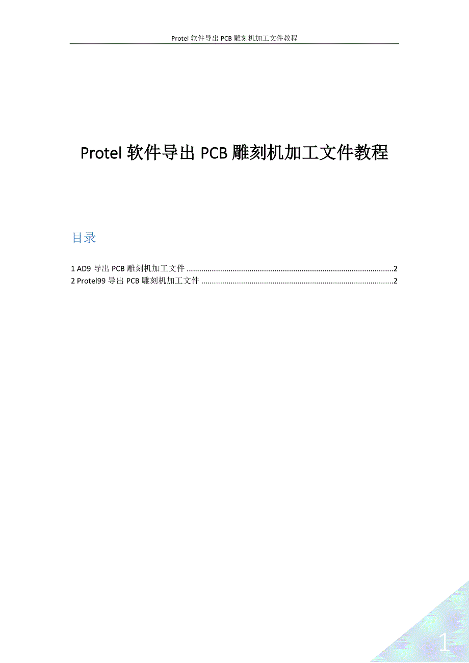 Protel软件导出PCB雕刻机加工文件教程.docx_第1页