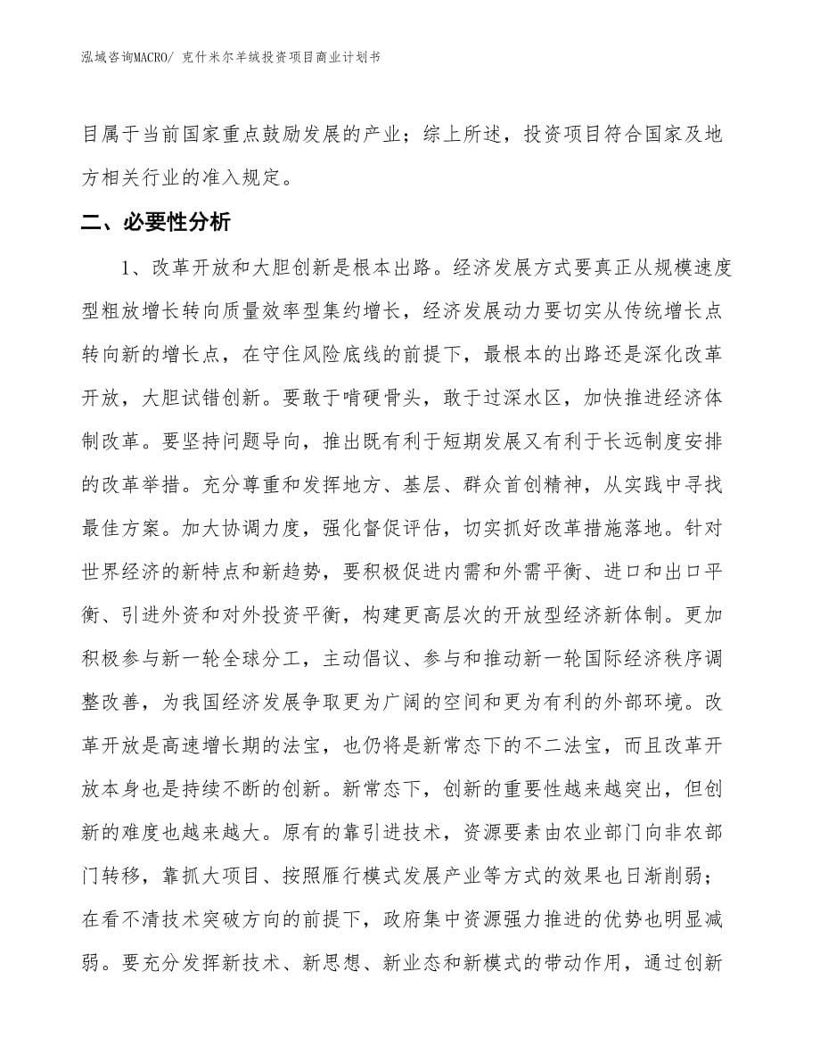 （参考）克什米尔羊绒投资项目商业计划书_第5页