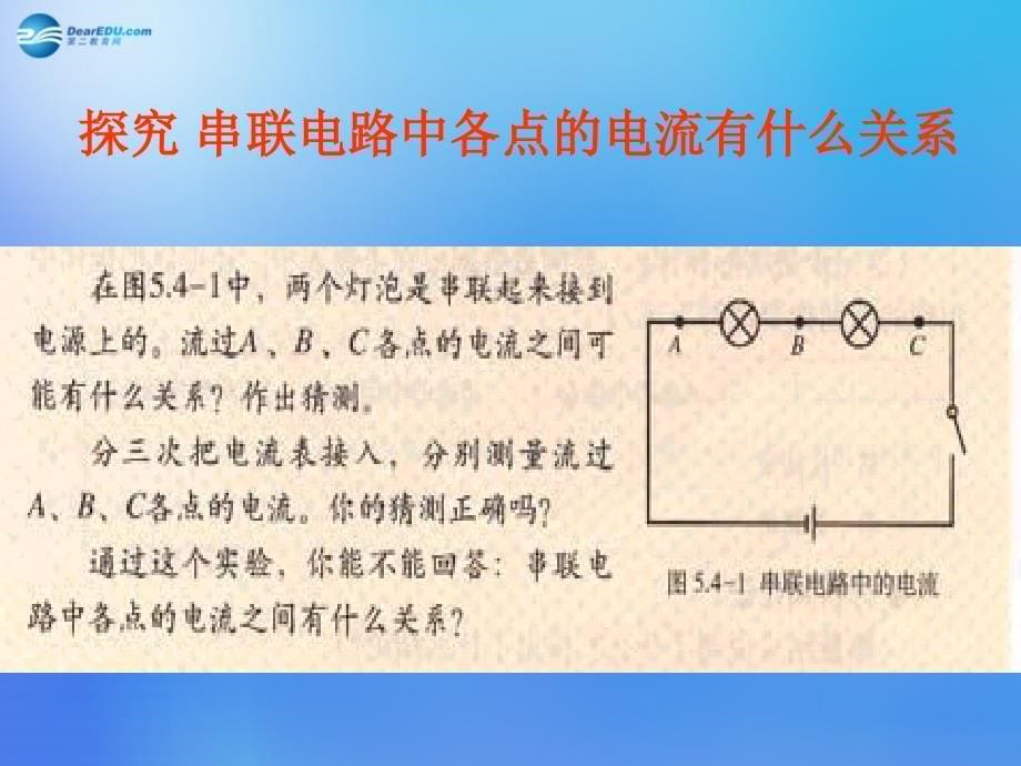 四川省雅安市雨城区中里镇中学八年级物理上册《5.5 探究串、并联电路的电流规律》课件2 新人教版_第5页