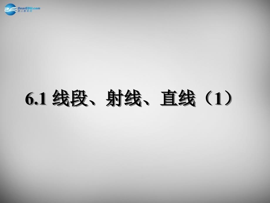 江苏省建湖县城南实验初级中学教育集团七年级数学上册 6.1 线段、射线、直线课件1 苏科版_第1页