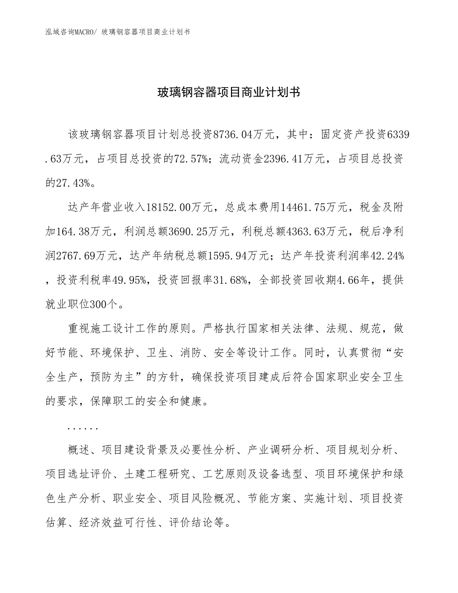 （融资）玻璃钢容器项目商业计划书_第1页