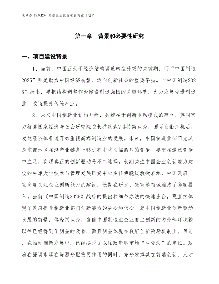 （准备资料）总泵主坯投资项目商业计划书_第3页