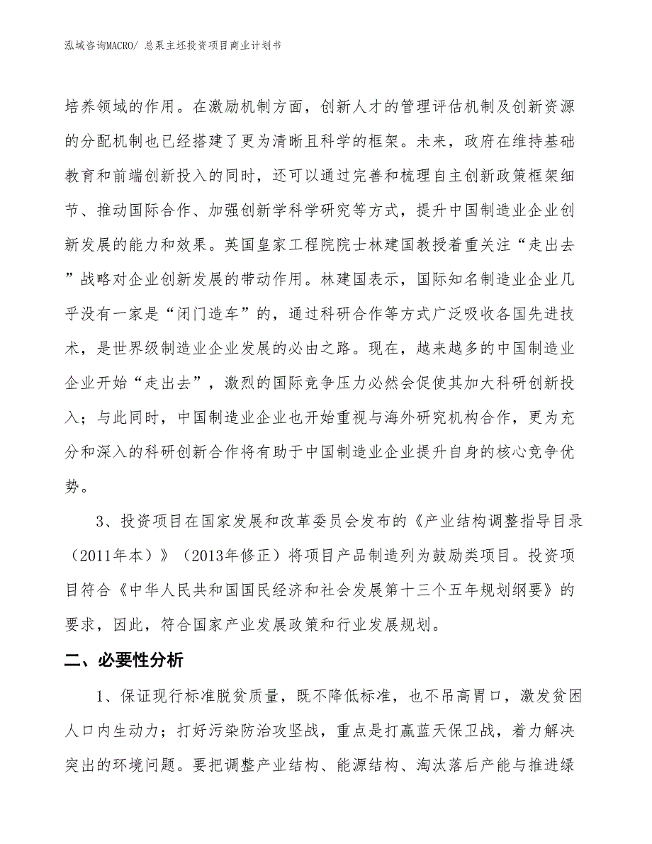 （准备资料）总泵主坯投资项目商业计划书_第4页