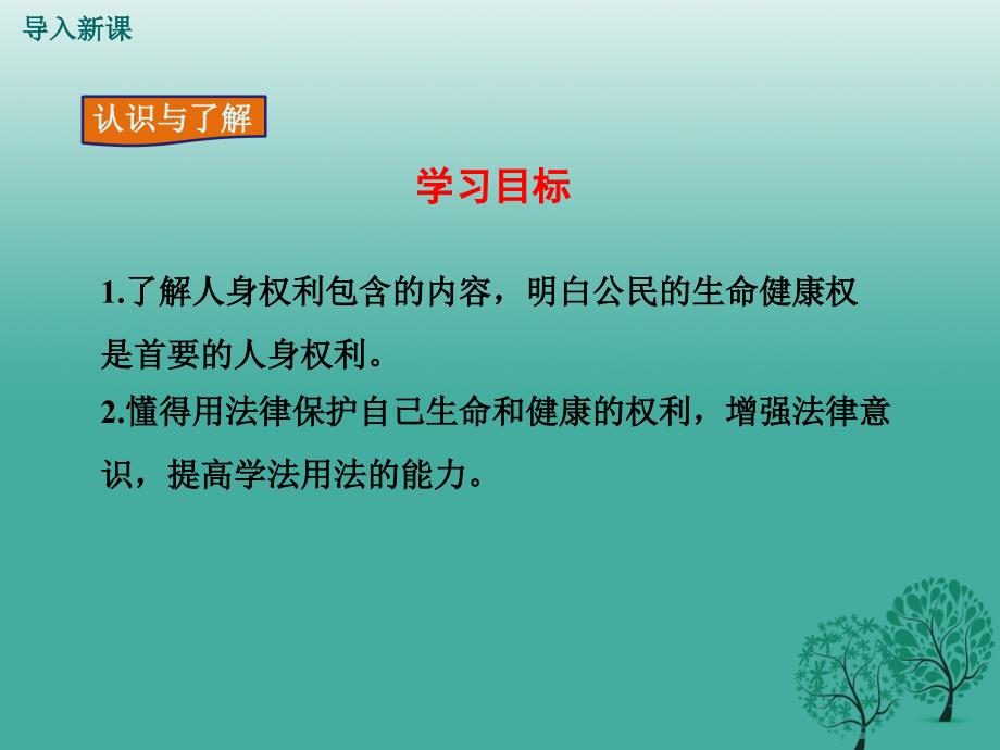 2018春八年级政治下册 第2单元 我们的人身权利 第三课 生命健康权与我同在 第1框 生命和健康的权利教学课件 新人教版_第3页